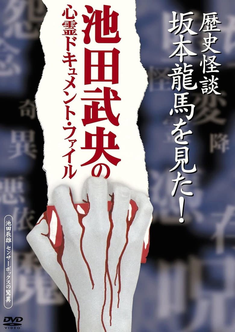 歴史怪談 坂本龍馬を見た!