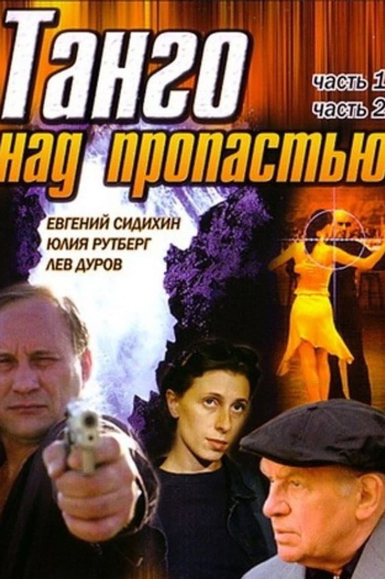 Танго над пропастью