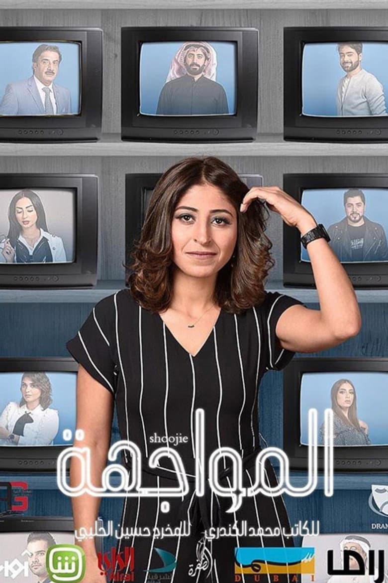 المواجهة