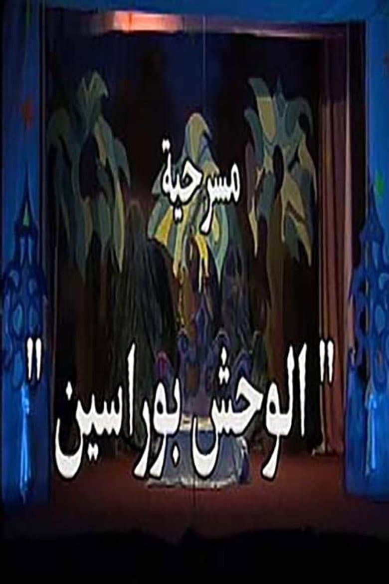 الوحش بو راسين