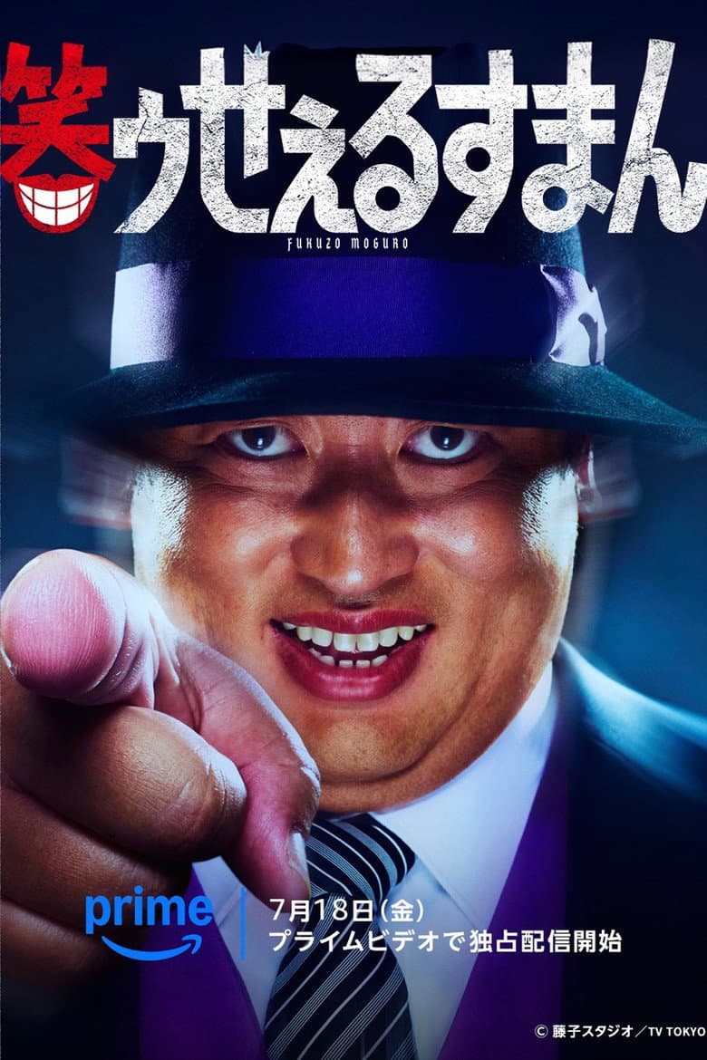 笑ゥせぇるすまん