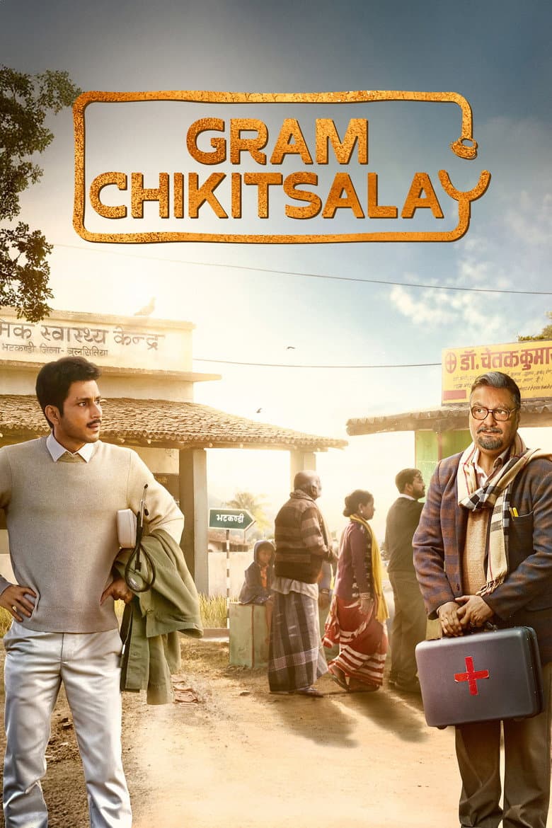 ग्राम चिकित्सालय