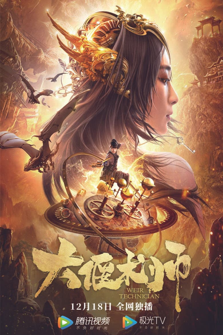 大偃术师