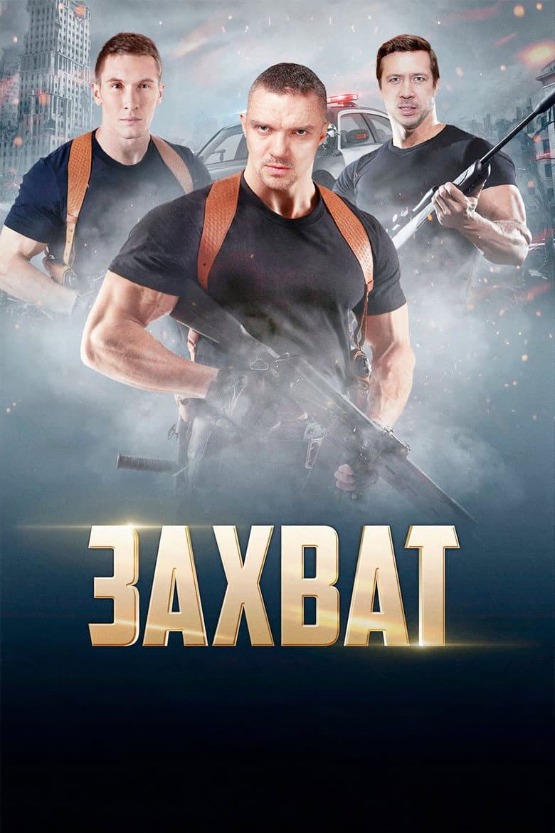 Захват