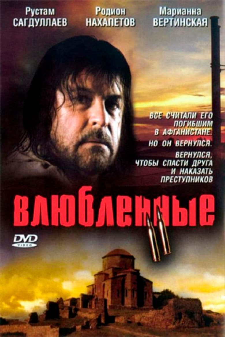Влюбленные 2