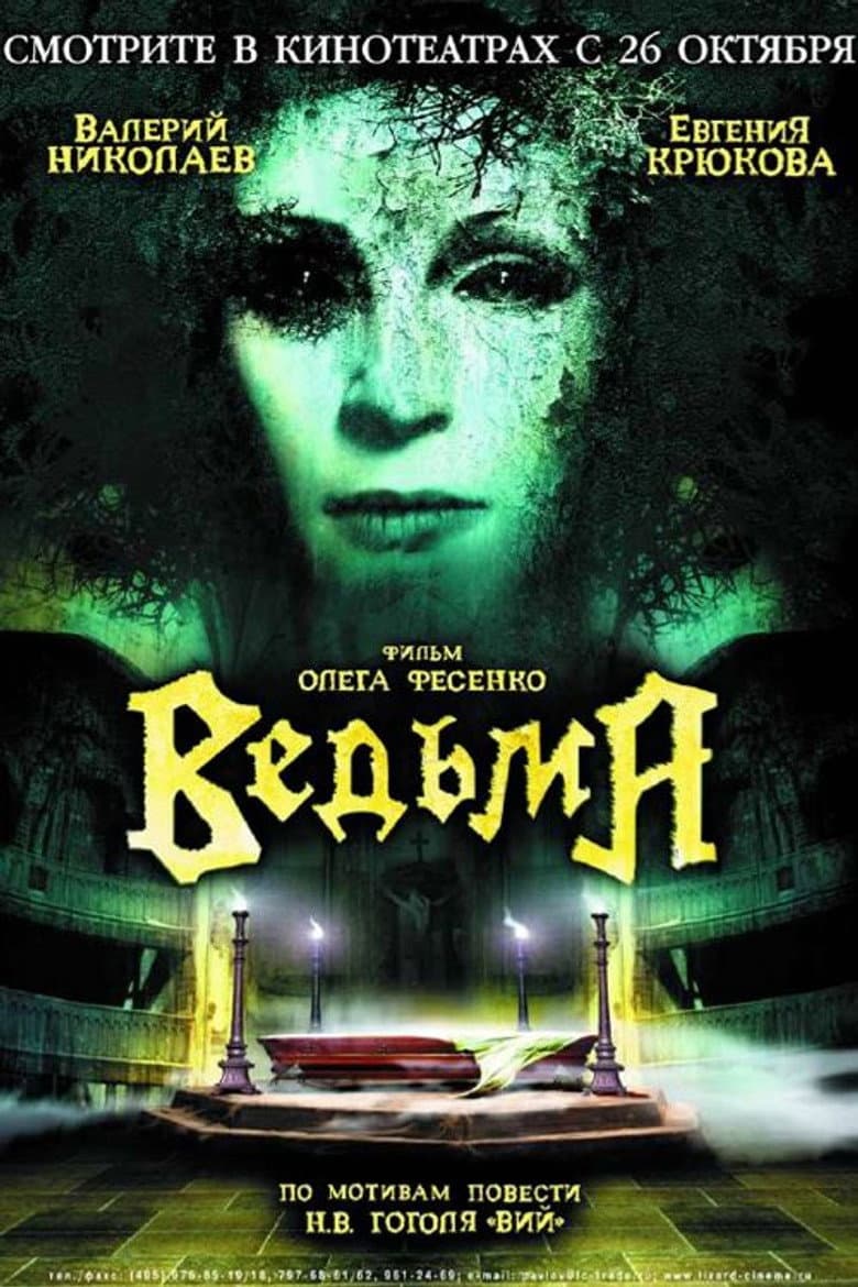 Ведьма