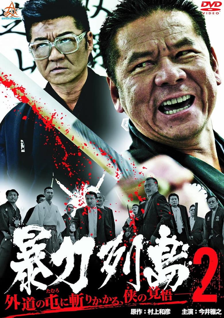暴力列島2
