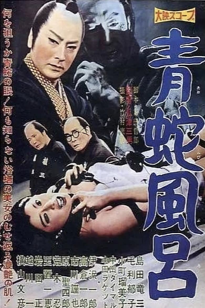 青蛇風呂