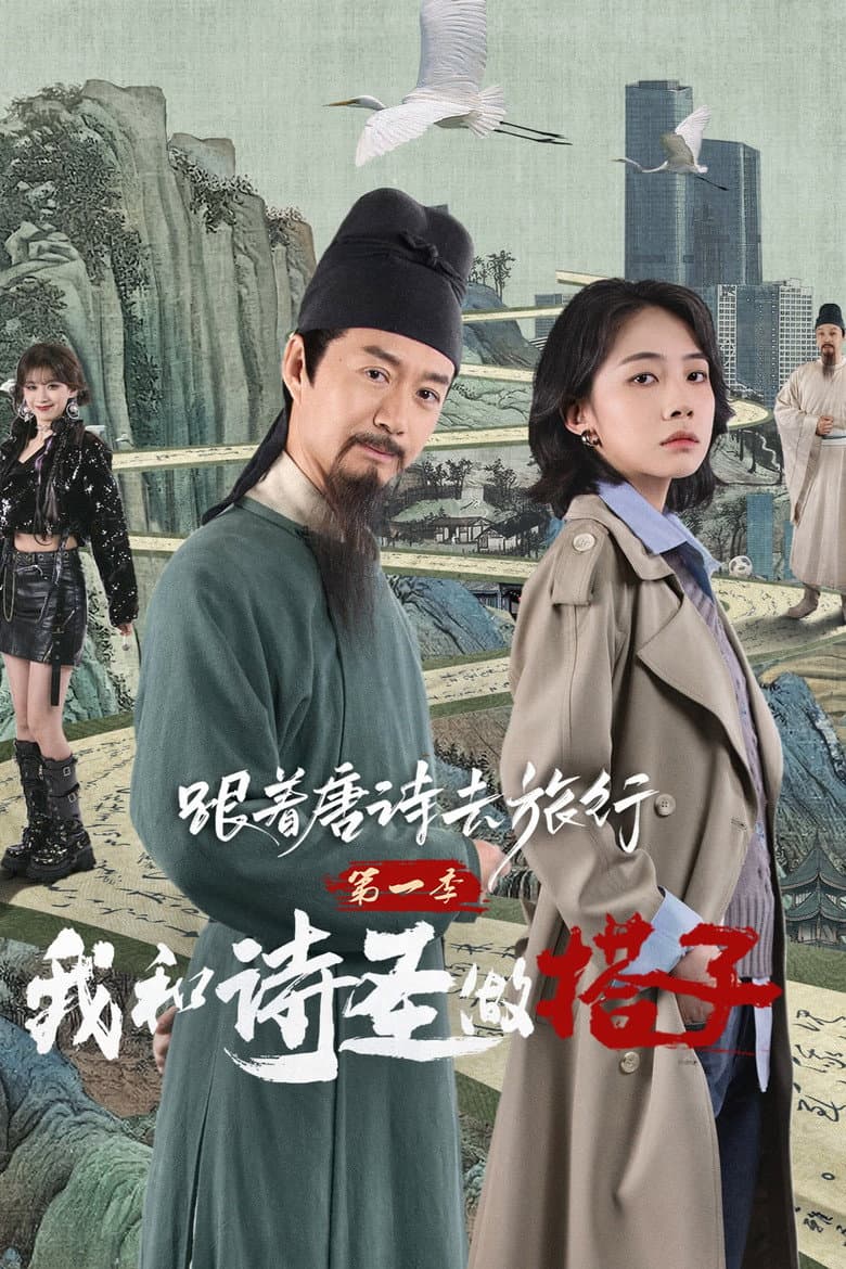 跟着唐诗去旅行