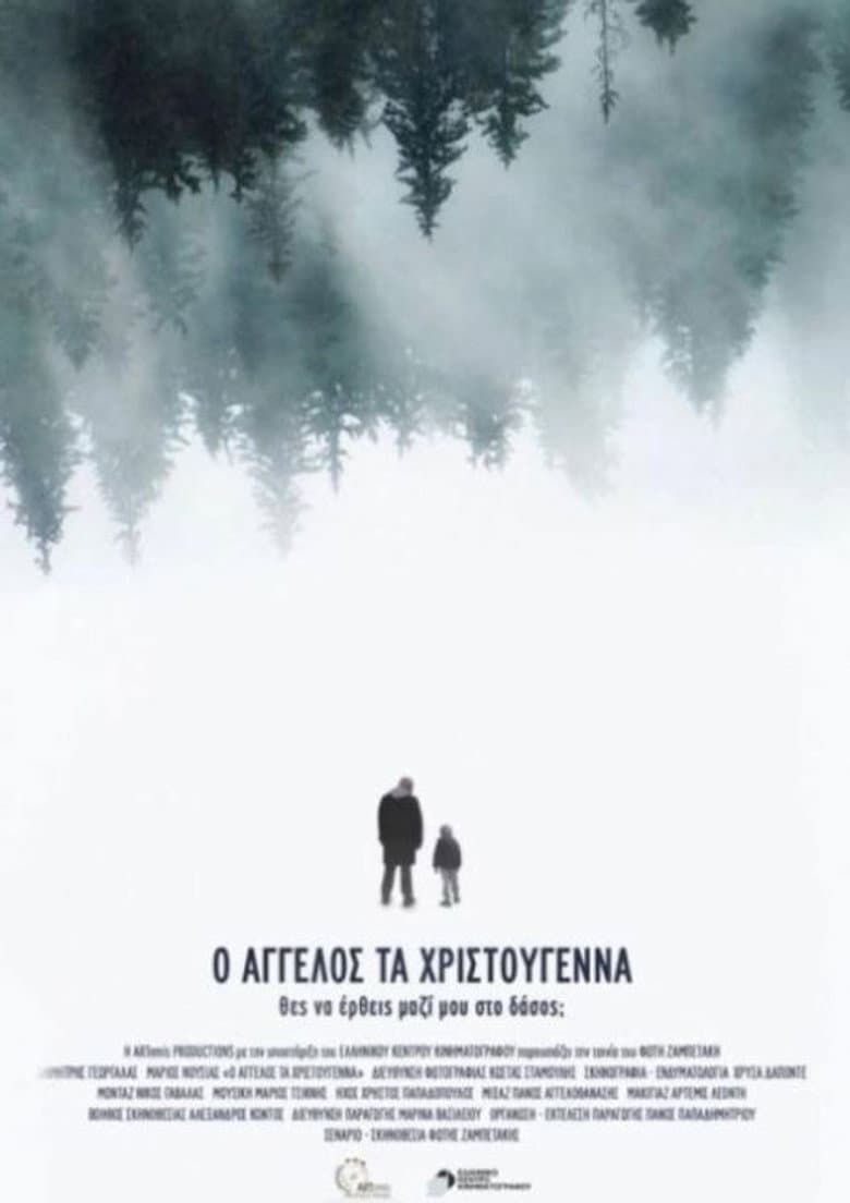 ο Άγγελος τα Χριστούγεννα