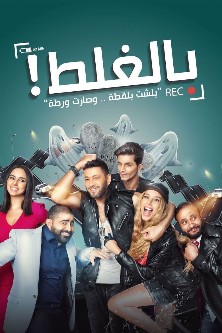 بالغلط