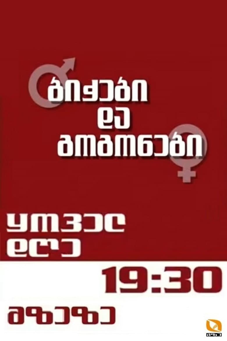 ბიჭები და გოგონები