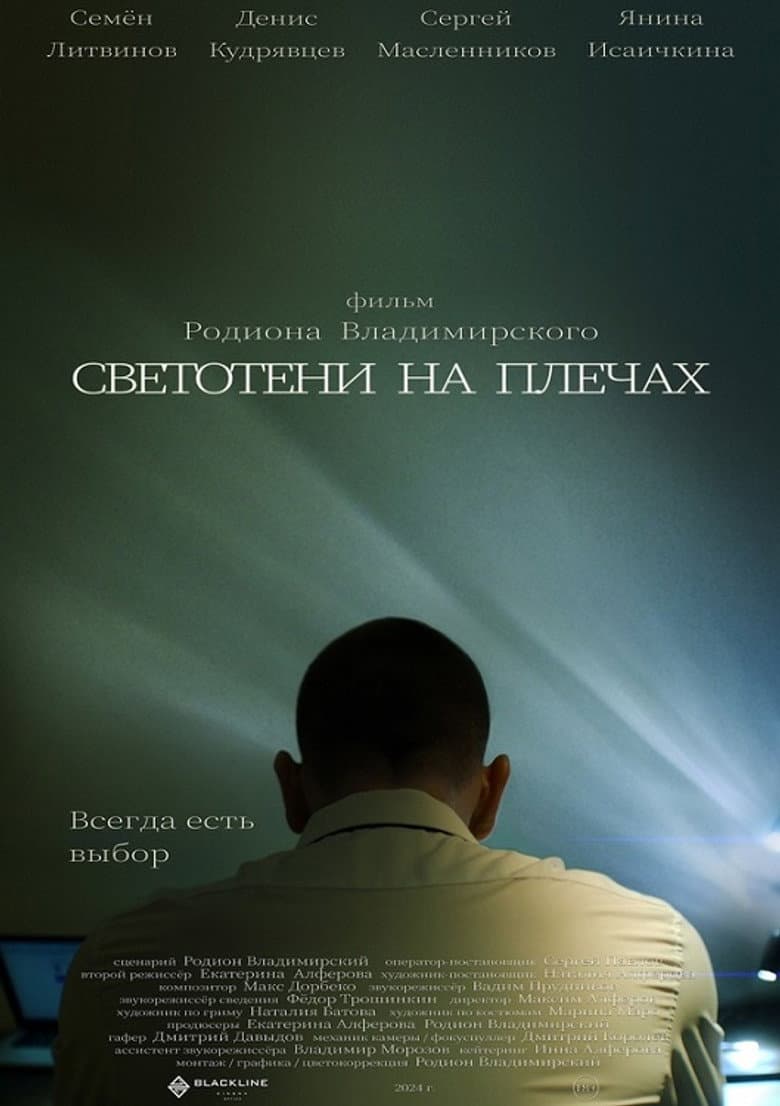Светотени на плечах