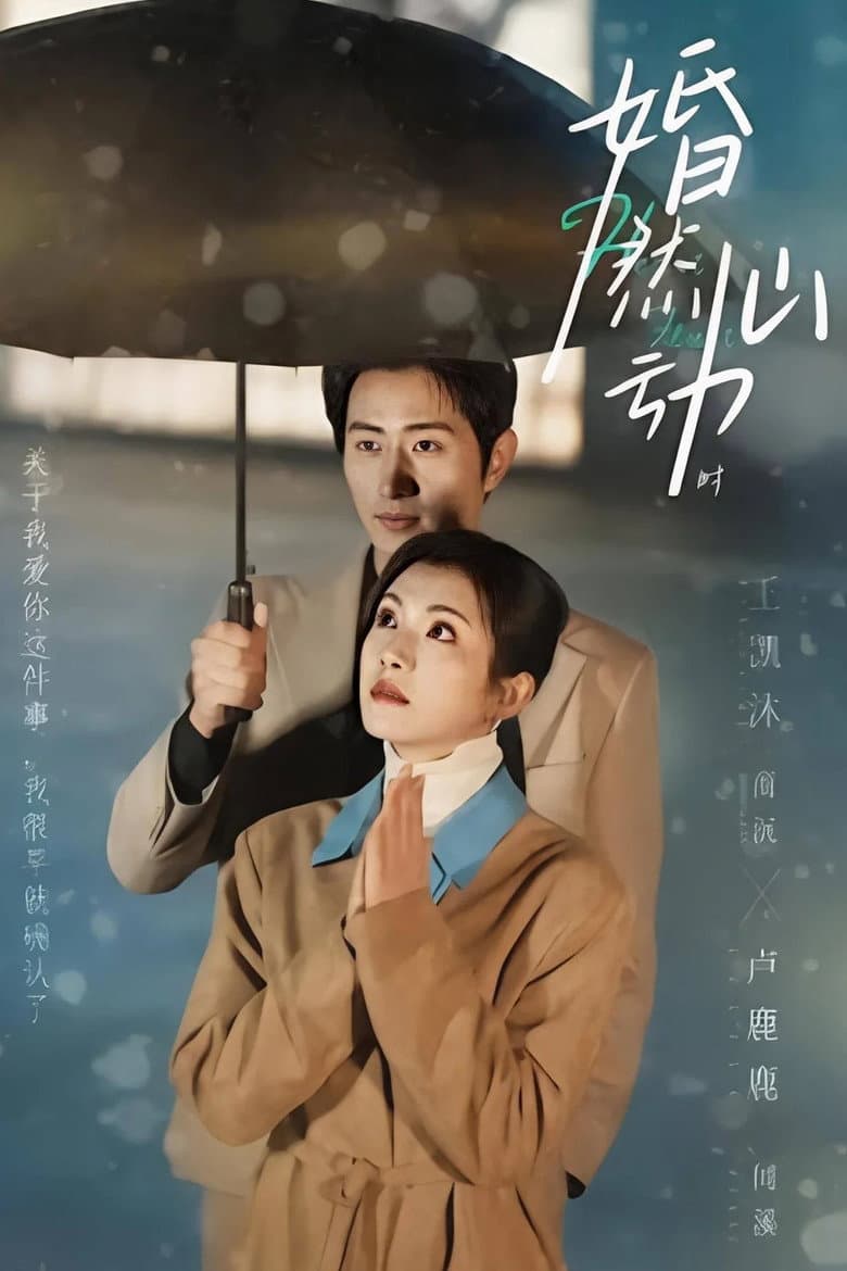 婚然心动时