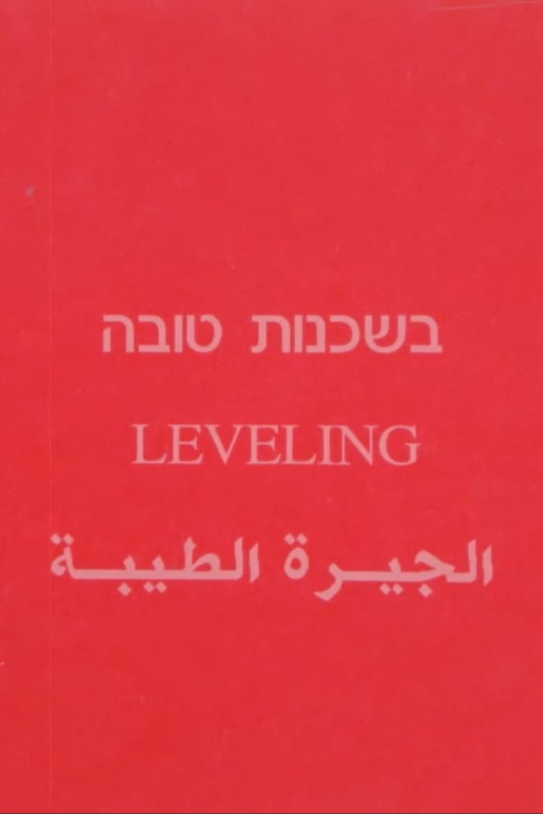 בשכנות טובה