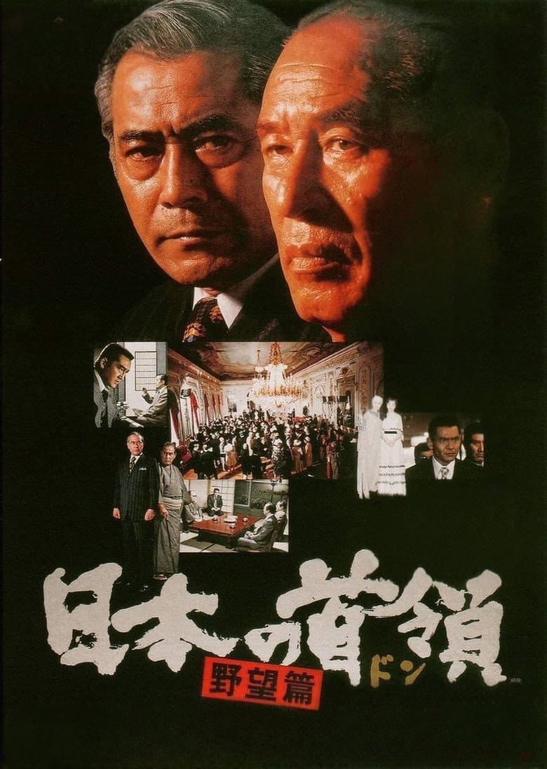 日本の首領 野望篇