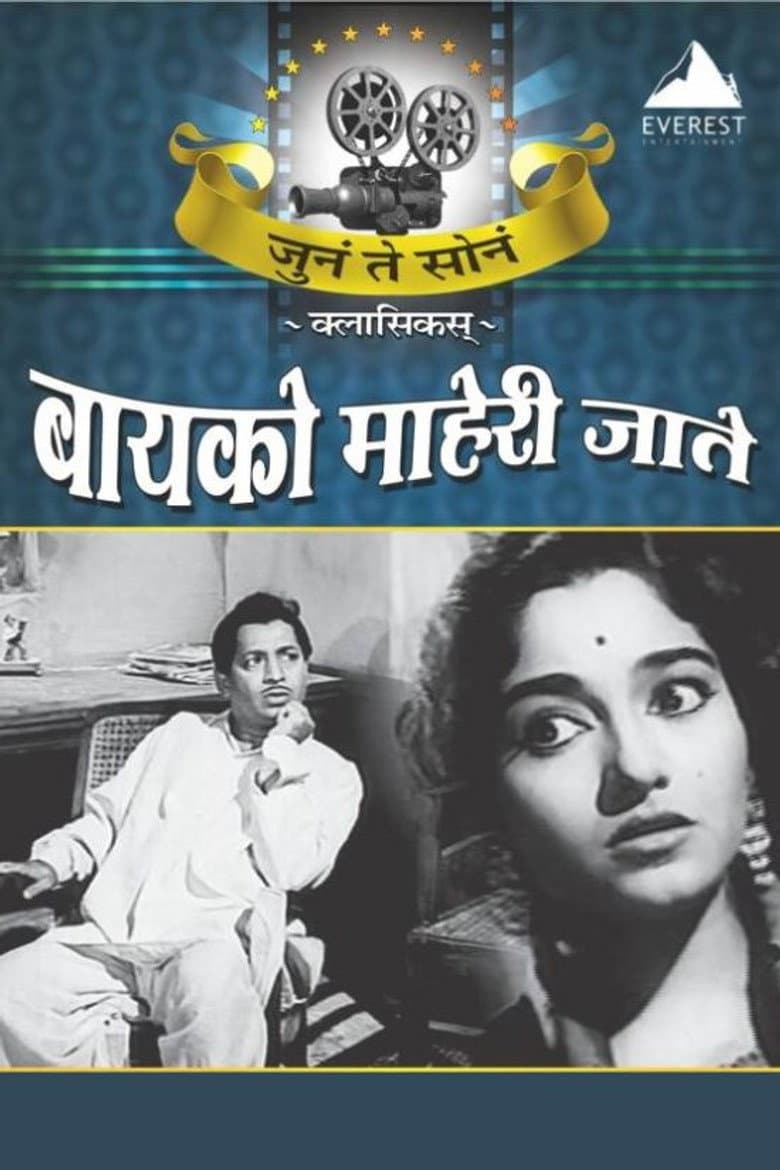 बायको माहेरी जाते
