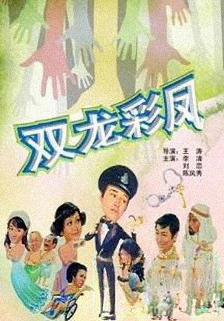 光棍神偷雙彩鳳