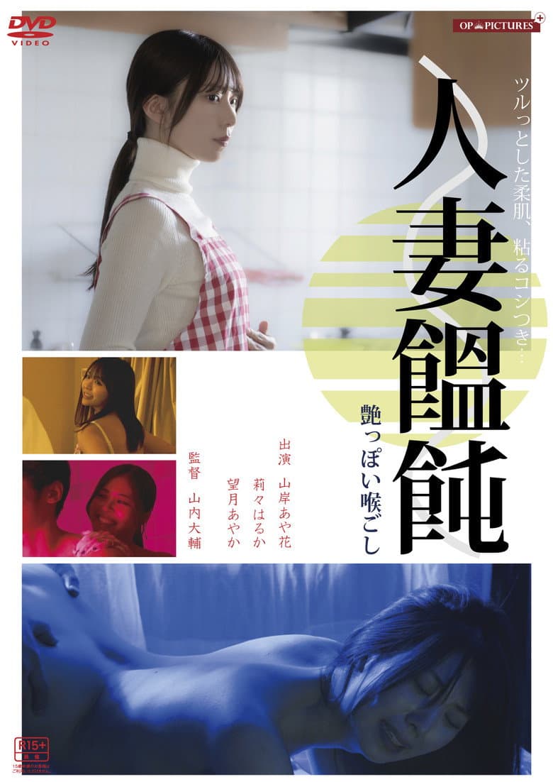 人妻男(メン)作り　卑猥な味わい