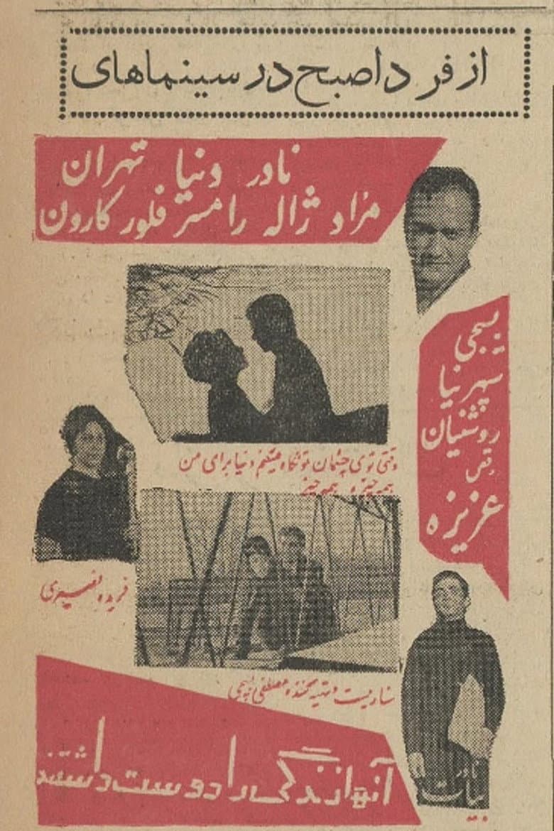 آن‌ها زندگی را دوست داشتند