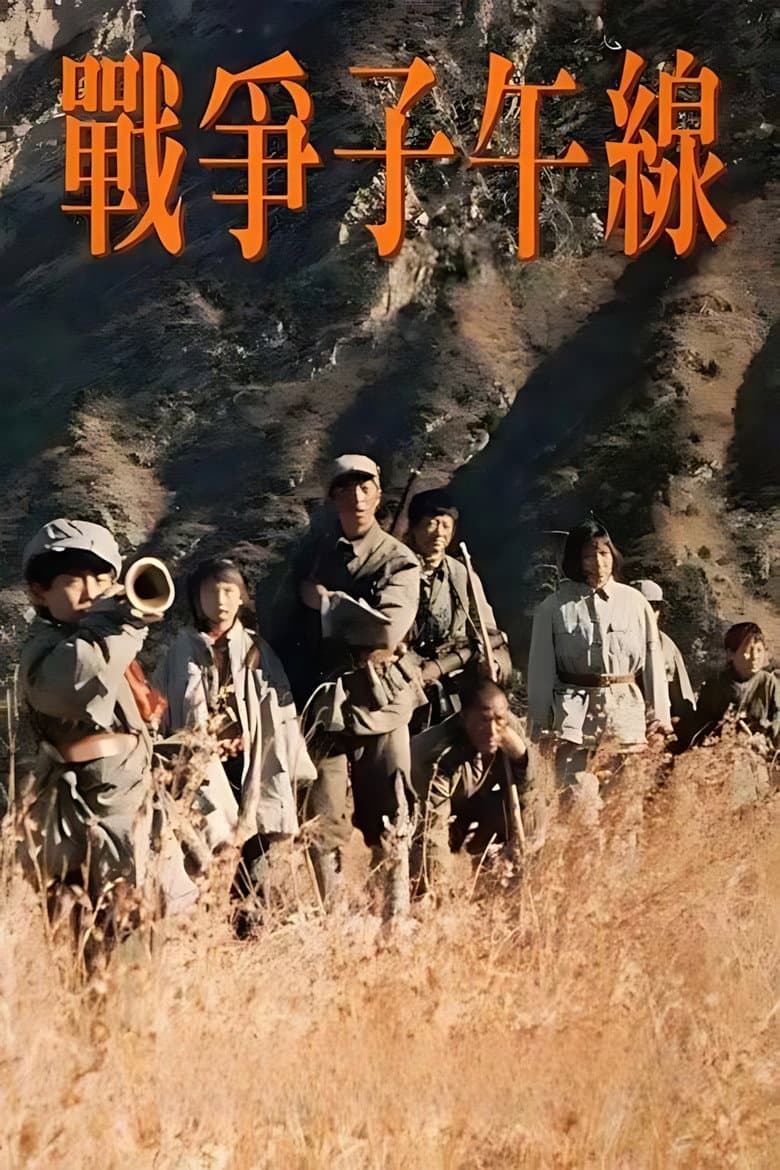 战争子午线
