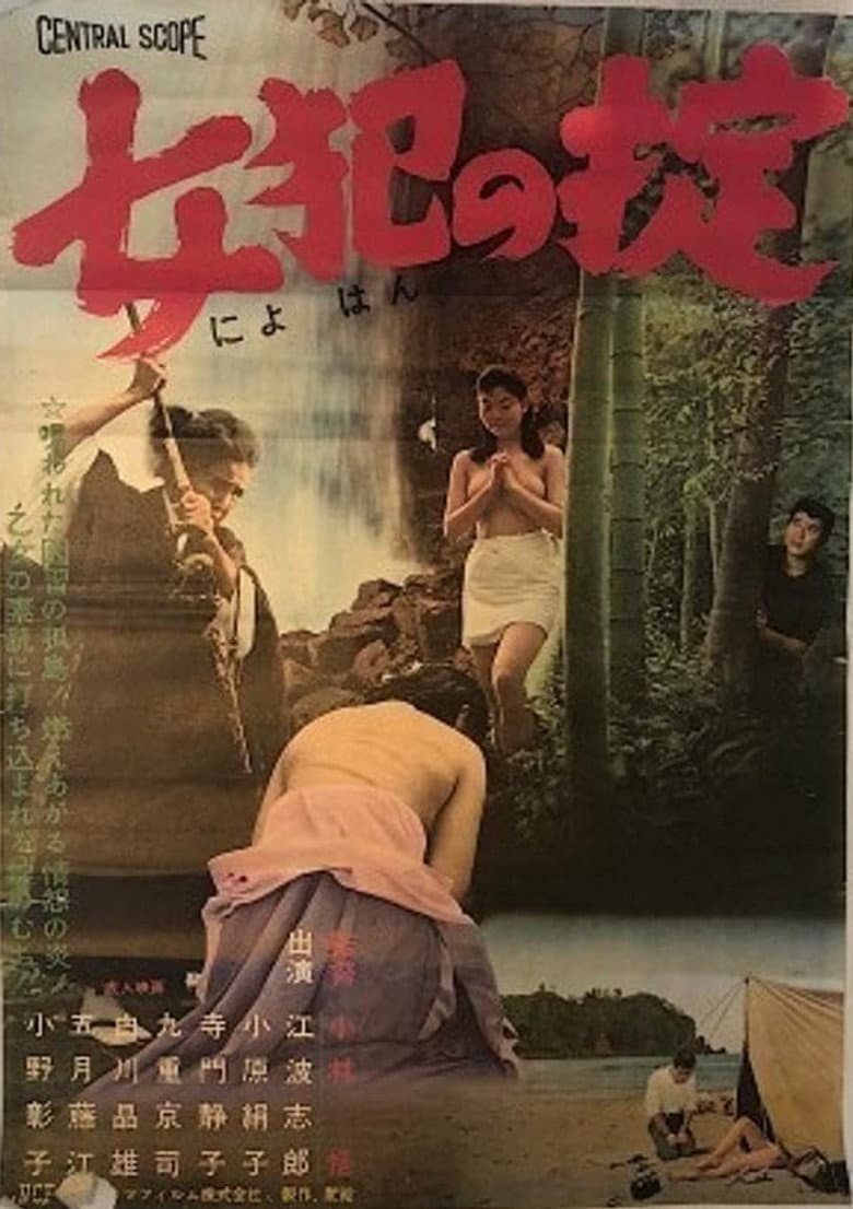 女犯の掟