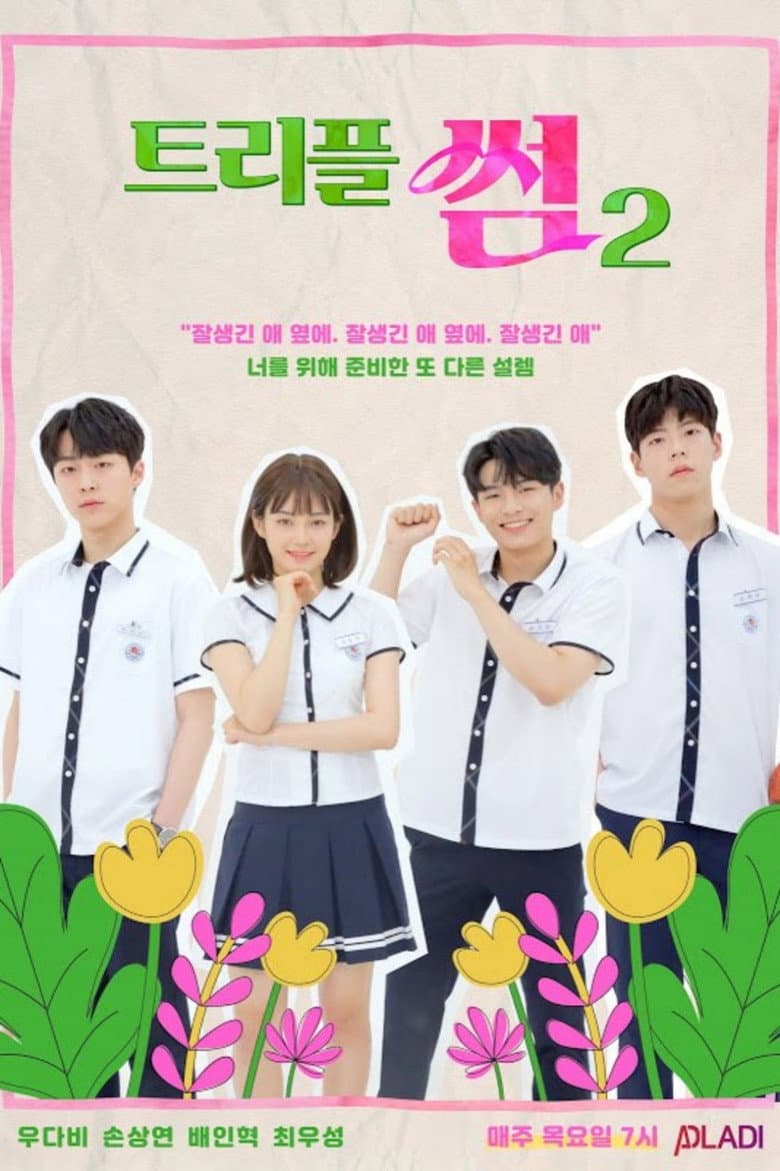 트리플 썸