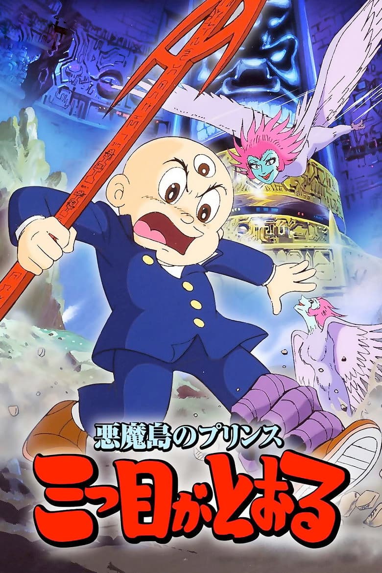 悪魔島のプリンス 三つ目がとおる