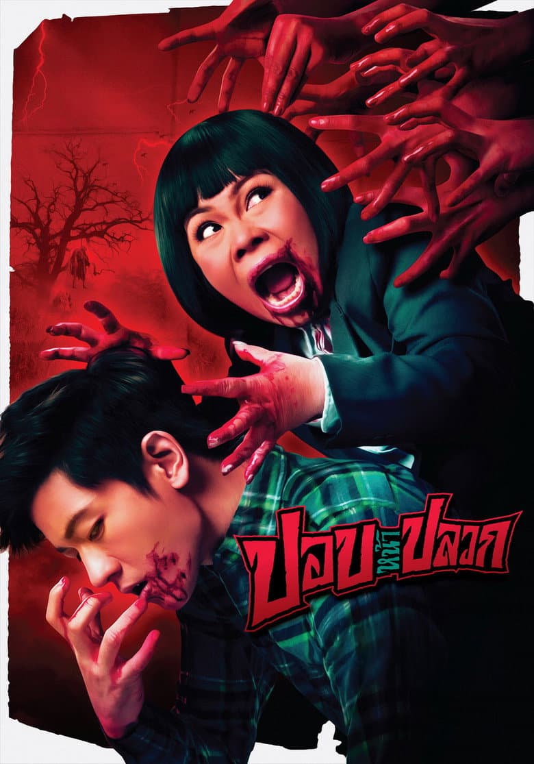 ปอบหน้าปลวก