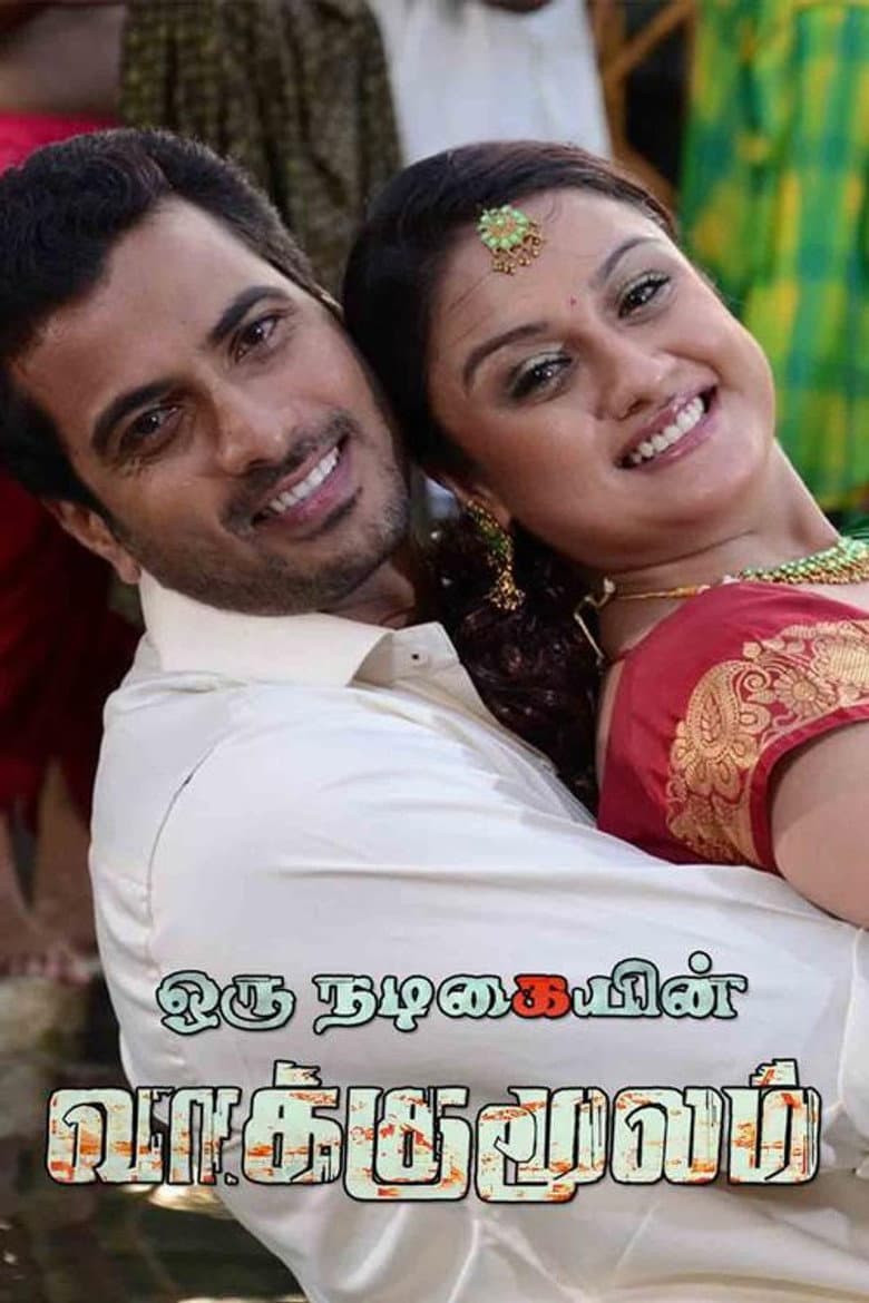 ஓரு நடிகையின் வாக்குமூலம்