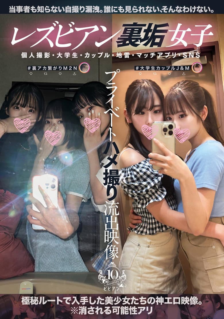 レズビアン裏垢女子プライベートハメ撮り流出映像 個人撮影・大学生・カップル・地雷・マッチアプリ・SNS