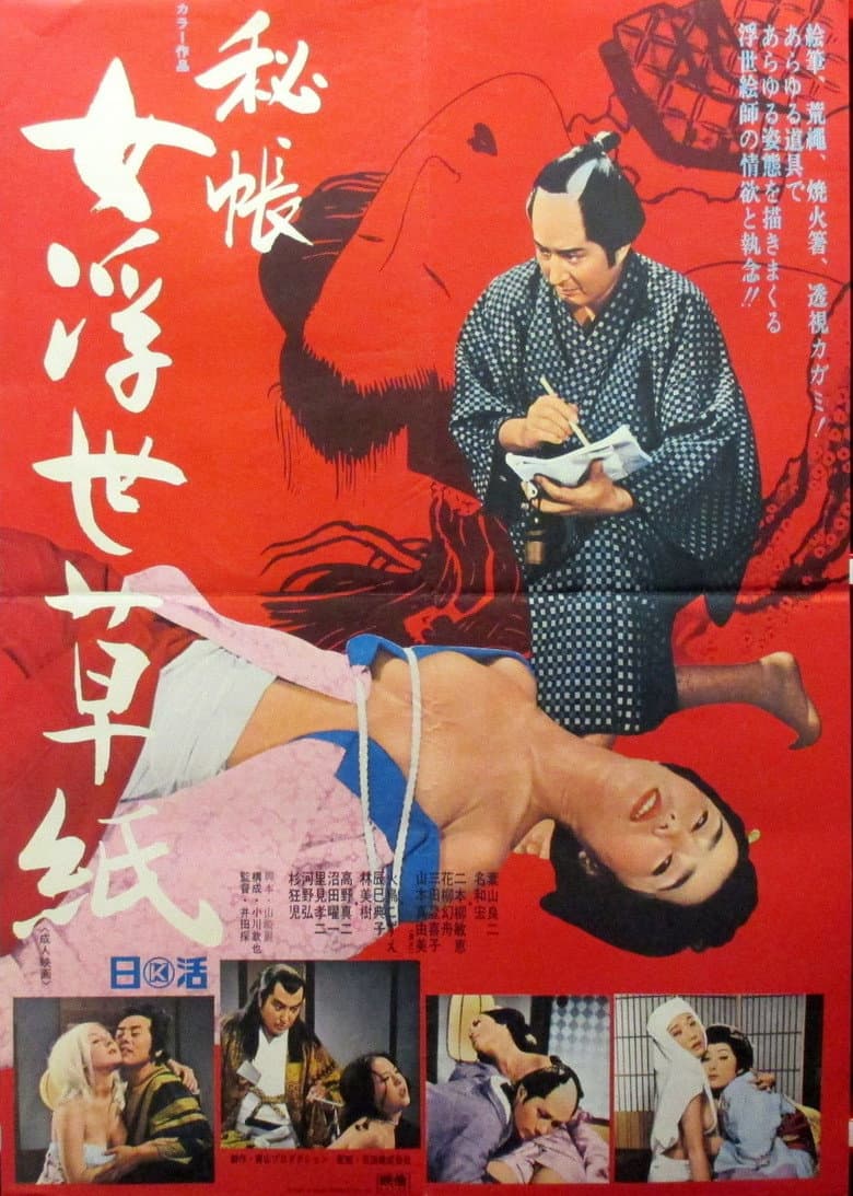 秘帳　女浮世草紙