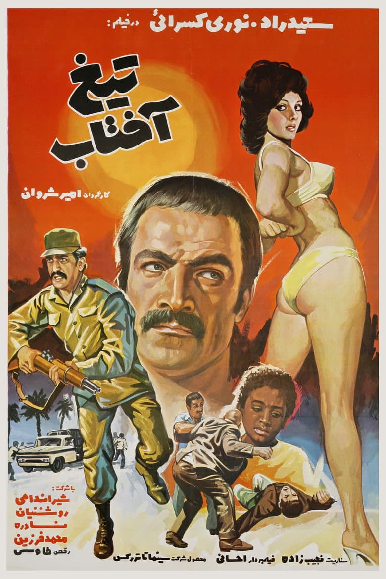 تيغ آفتاب
