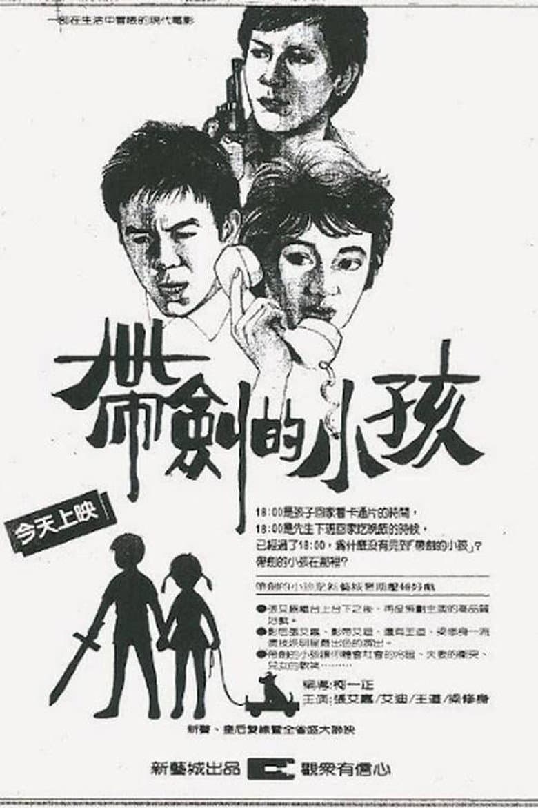 帶劍的小孩