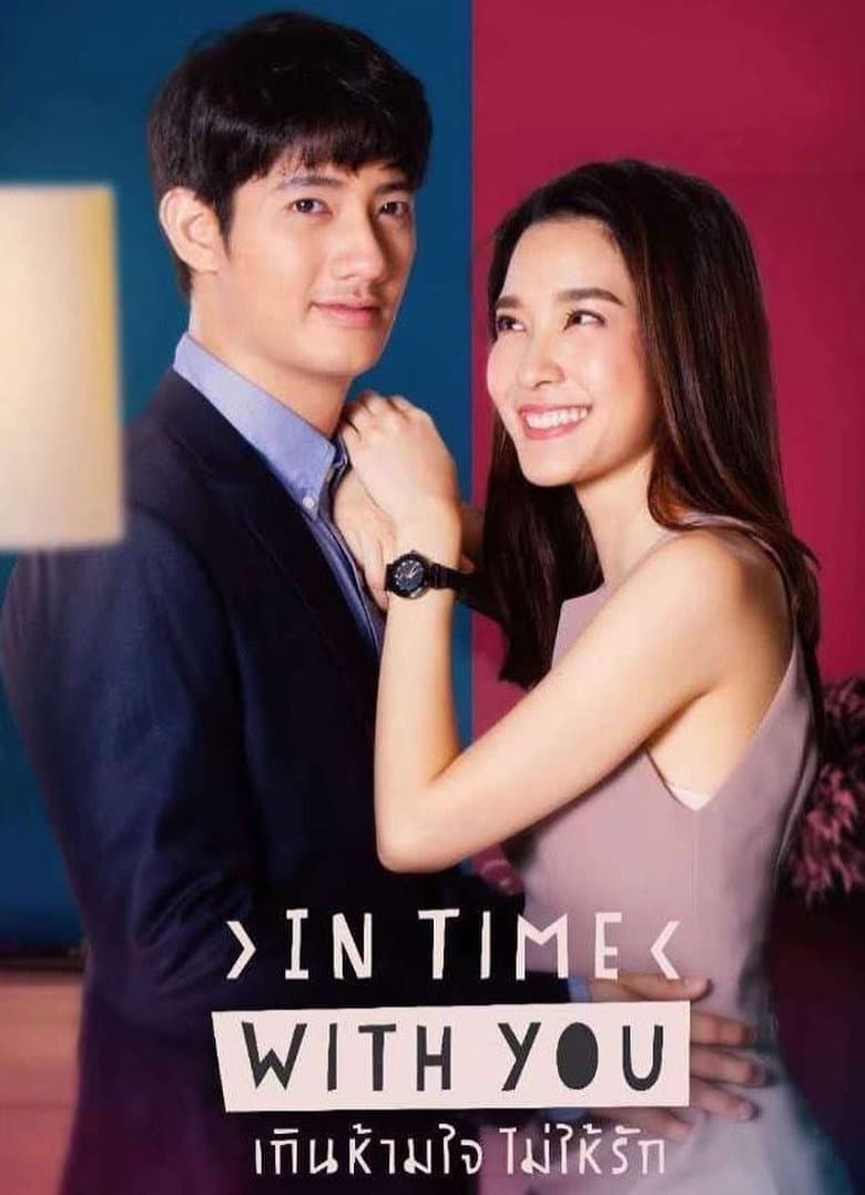 เกินห้ามใจไม่ให้รัก