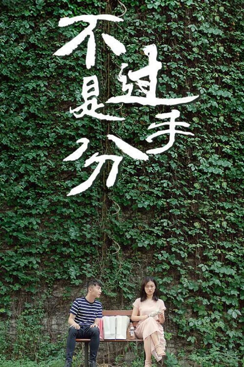不过是分手