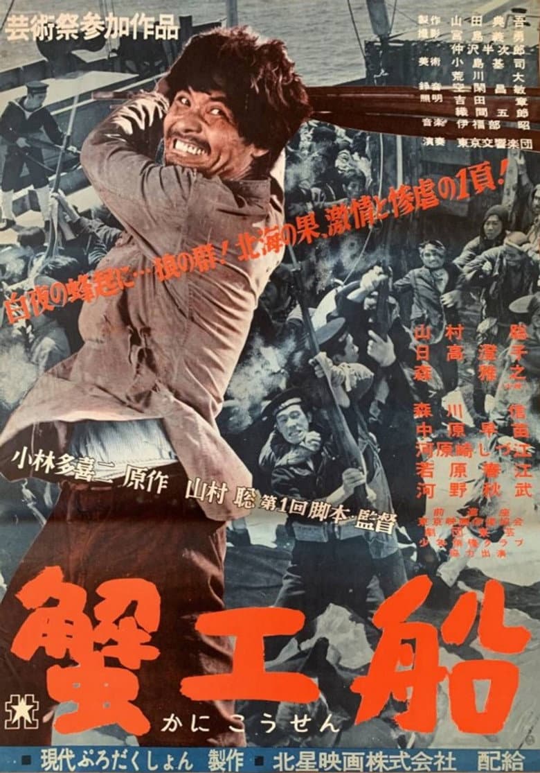 蟹工船