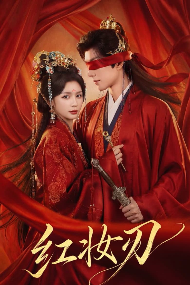 红妆刃