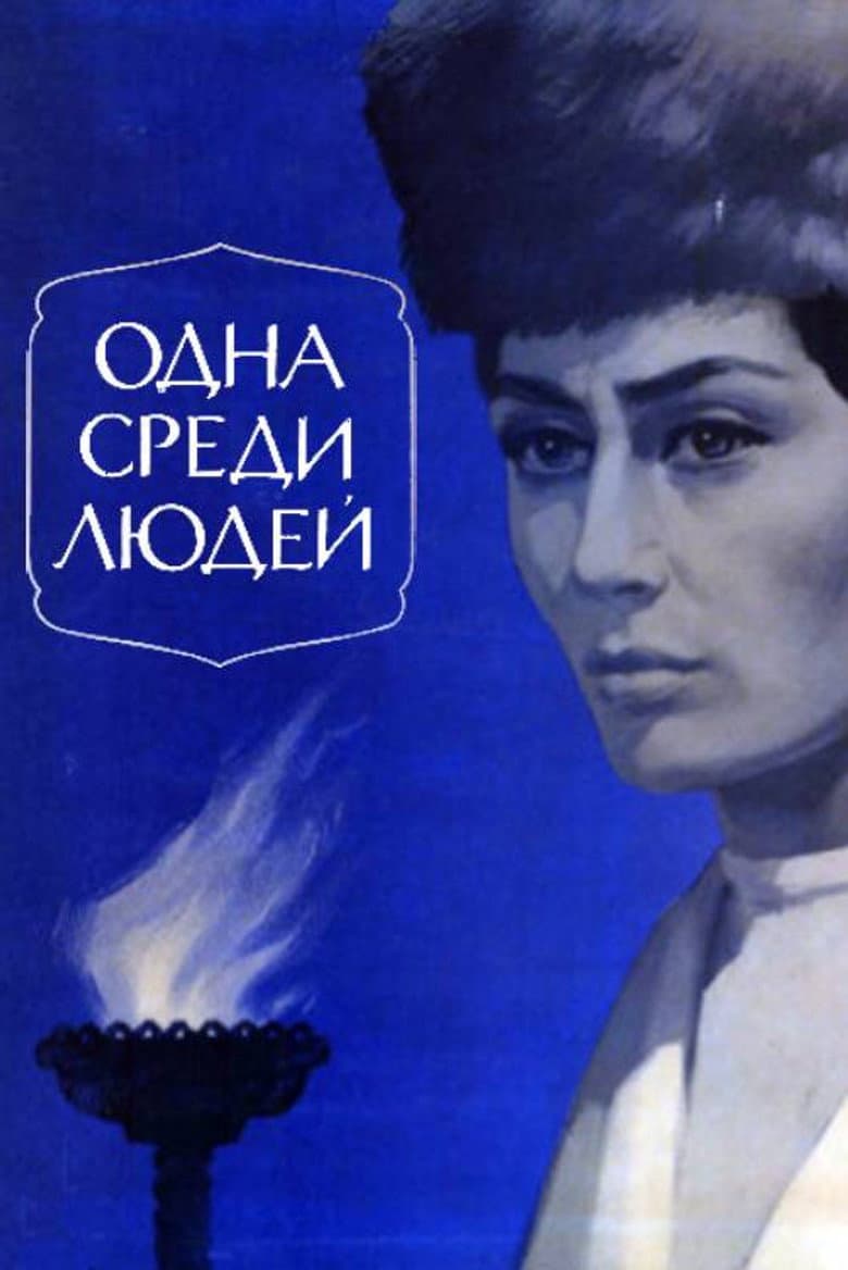 Одна среди людей
