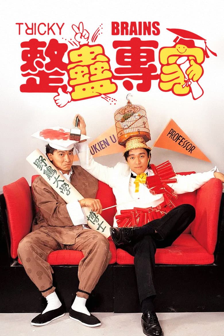 整蠱專家