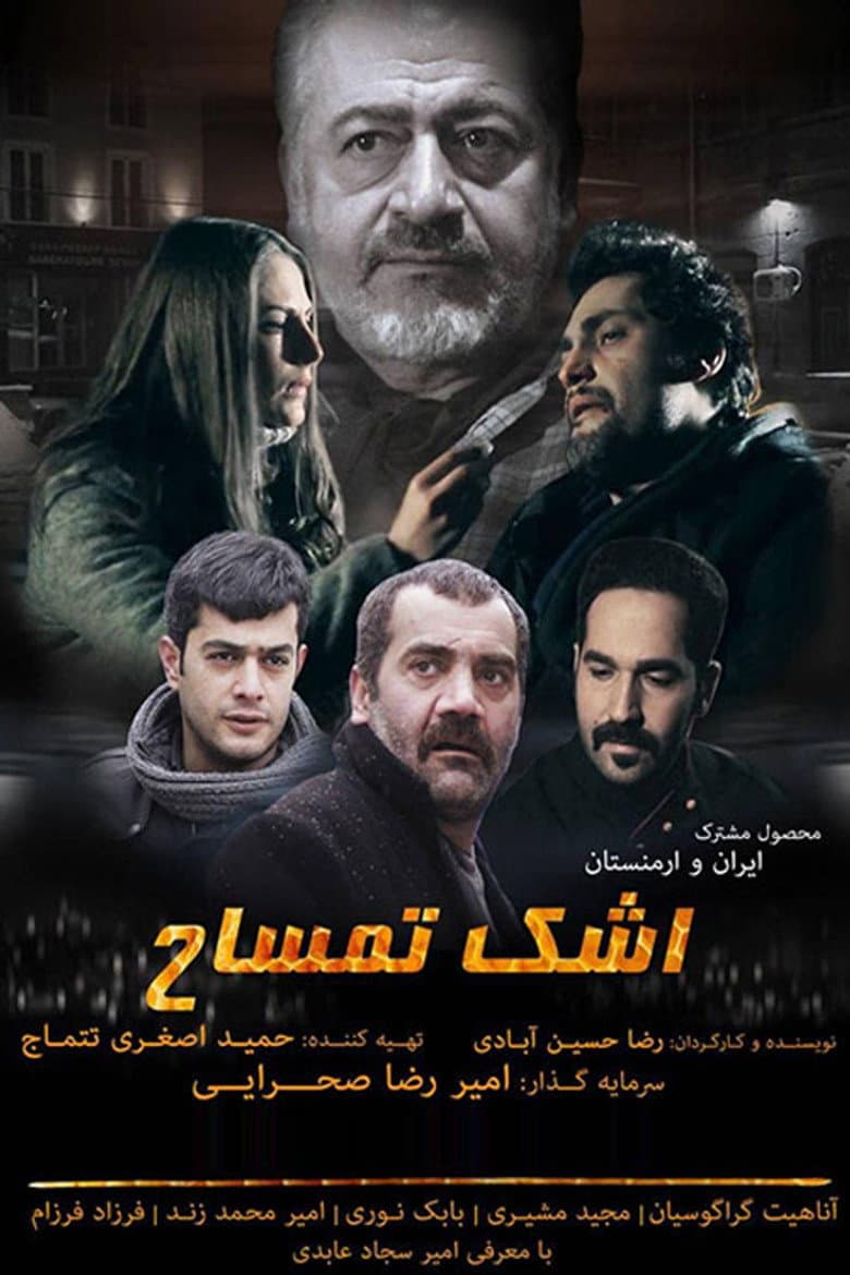 اشک تمساح