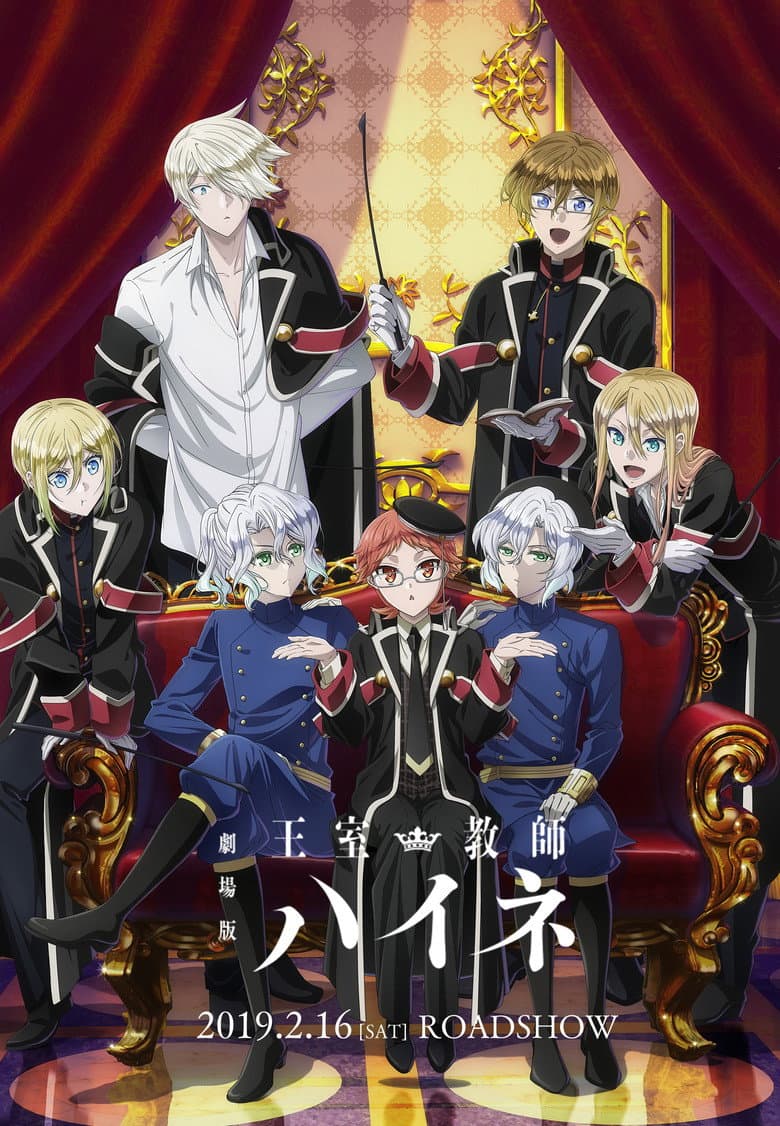 劇場版 王室教師ハイネ