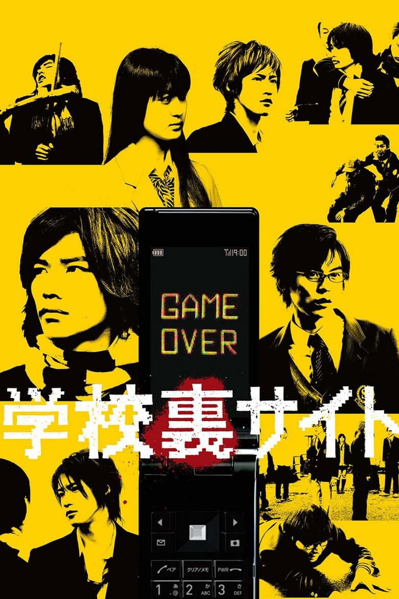 学校裏サイト