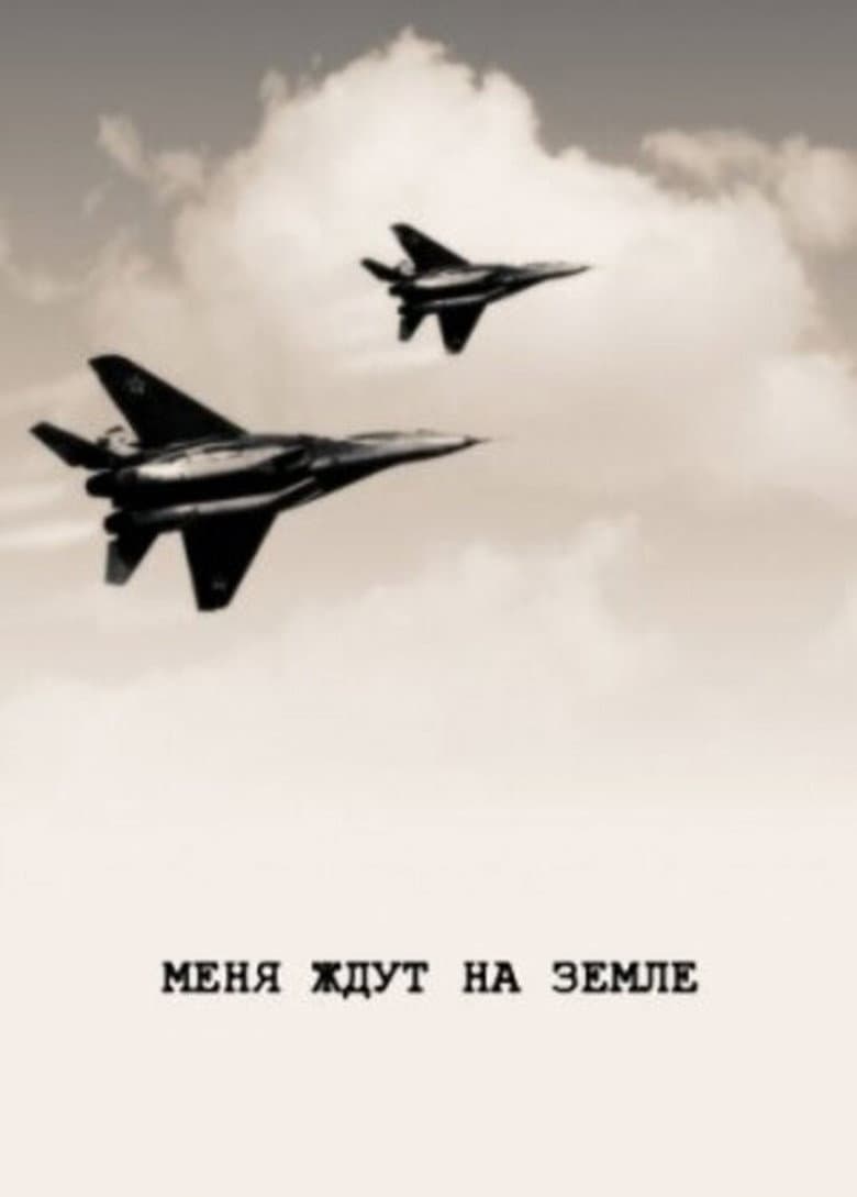 Меня ждут на земле