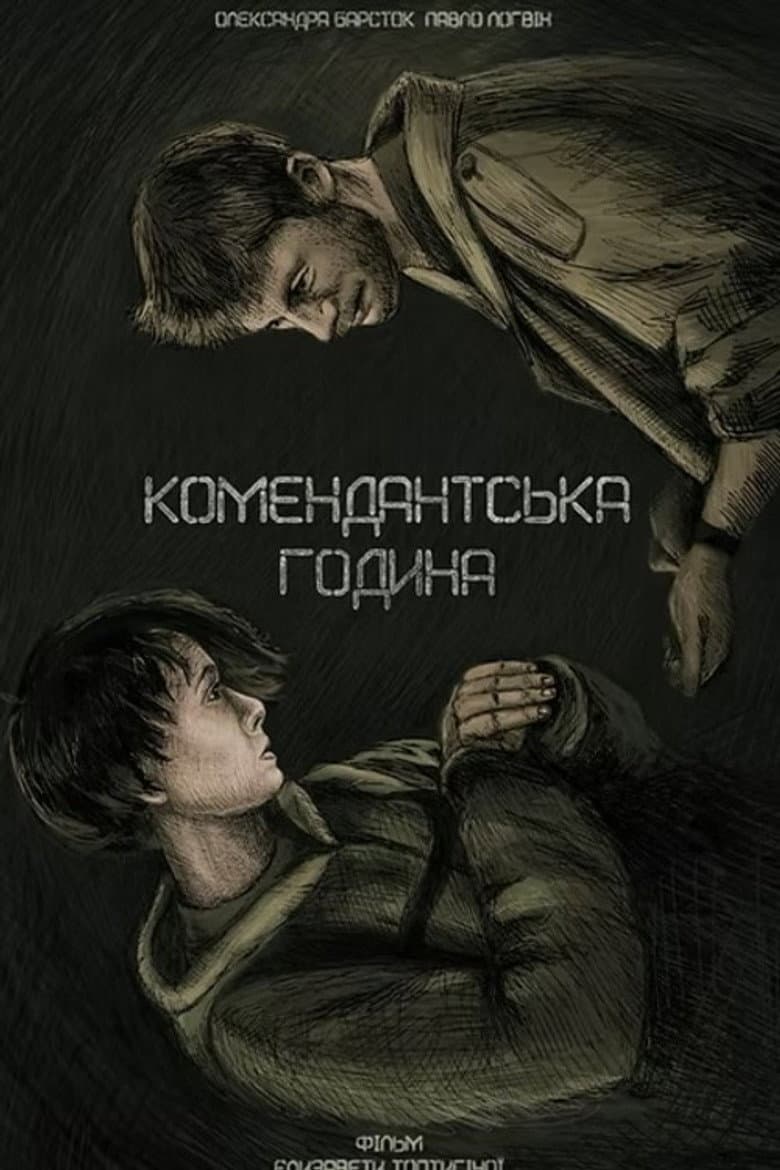 Комендантська година