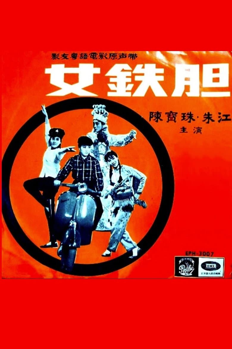 女鐵膽