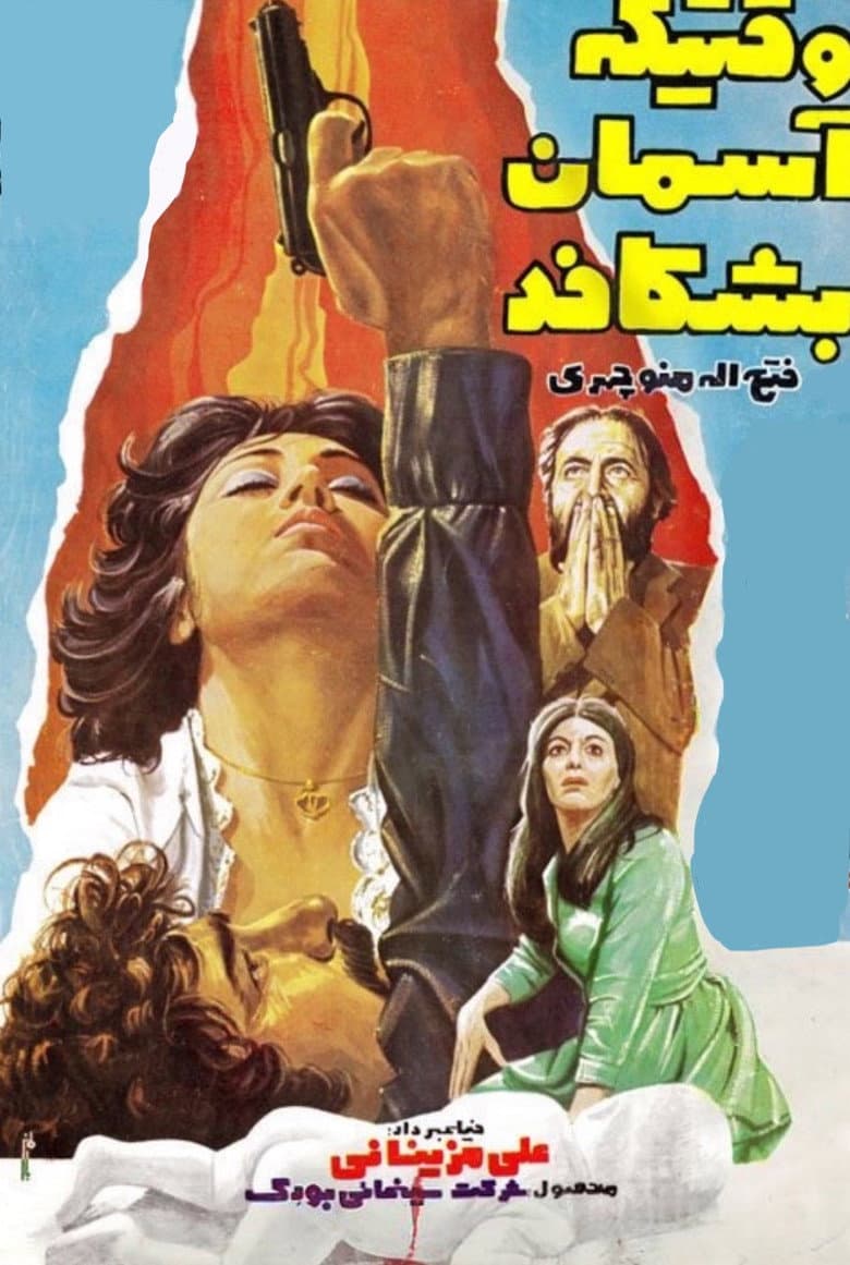 وقتیکه آسمان بشکافد