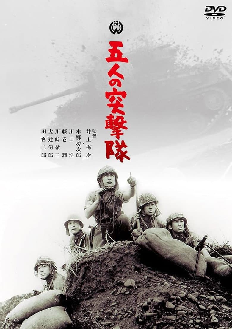 五人の突撃隊