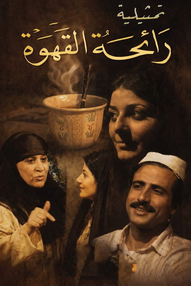 رائحة القهوة