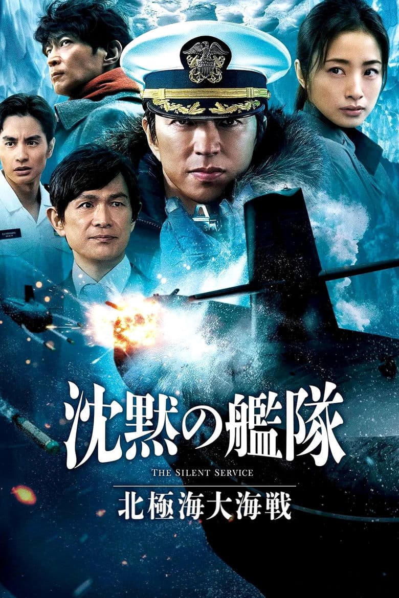 沈黙の艦隊 北極海大海戦